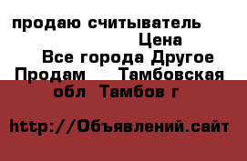 продаю считыватель 2,45ghz PARSEK pr-g07 › Цена ­ 100 000 - Все города Другое » Продам   . Тамбовская обл.,Тамбов г.